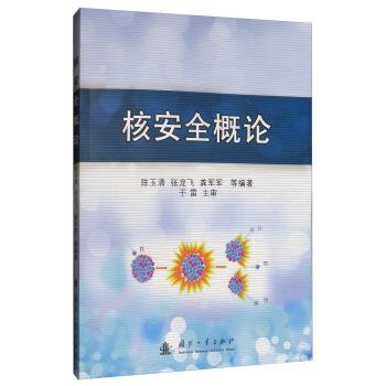 【正版书】 核安全概论 陈玉清,张龙飞,龚军军等 编 国防工业出版社