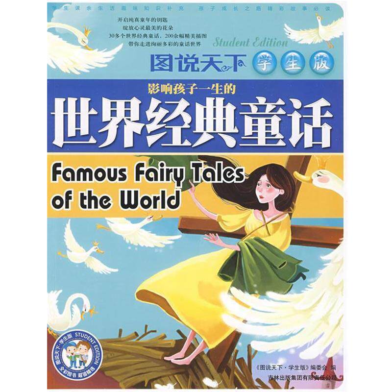 【正版书】 影响孩子一生的世界经典童话 《图说天下：学生版》编委会　编 吉林出版集团有限责任公司