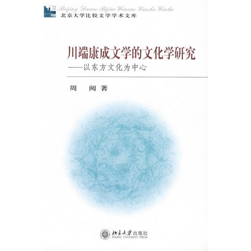 【正版书】 川端康成文学的文化学研究—以东方文化为中心 周阅 著 北京大学出版社
