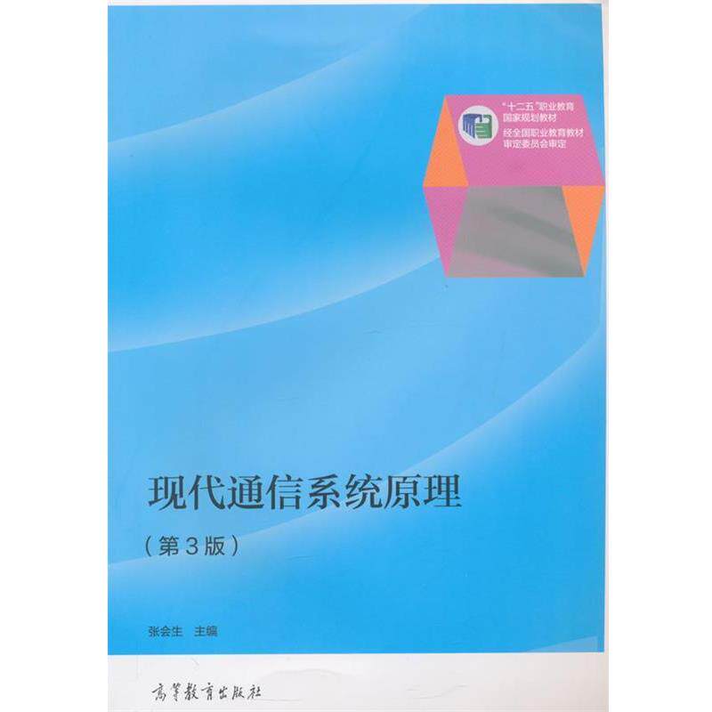 【正版书】 现代通信系统原理 张会生 主编 高等教育出版社