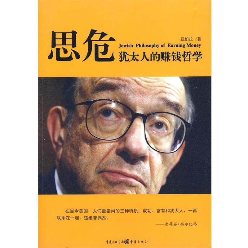 【正版书】 犹太人的赚钱哲学:思危 亚伯拉 著 重庆出版社