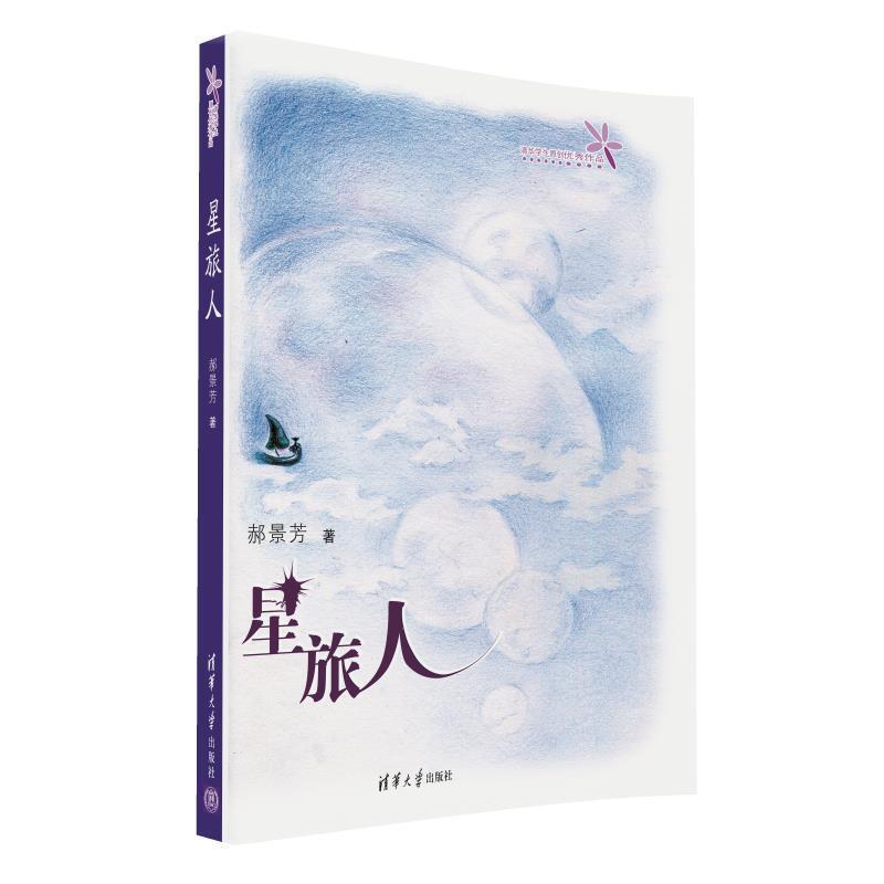 【正版书】 星旅人 郝景芳　著 清华大学出版社
