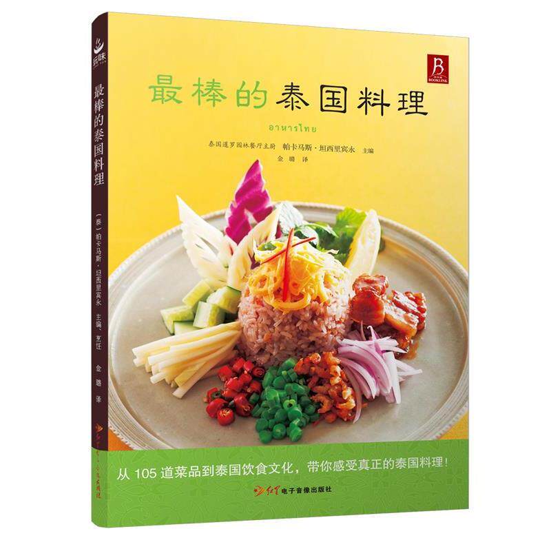 【正版书】 棒的泰国料理 ( 泰 ) 帕卡马斯 坦西里宾永主编 红星电子音像出版社