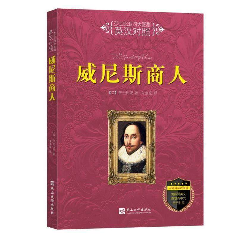 【正版书】 威尼斯商人 [英]莎士比亚,朱生豪 燕山大学出版社