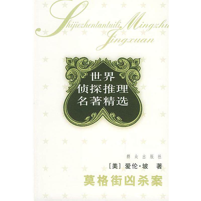 【正版书】 莫格街凶杀案:世界侦探推理经典 (美)爱伦·坡(Poe,E.A.) 著,赵苏苏 译 群众出版社