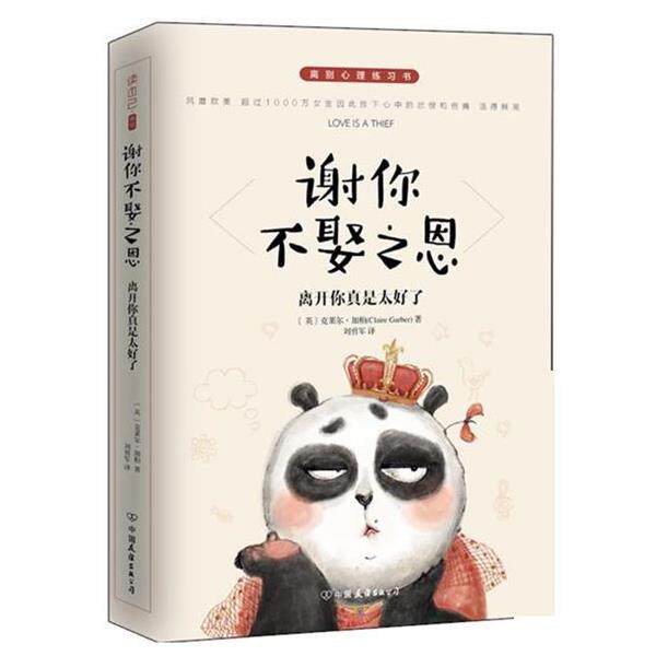 【正版书】 谢你不娶之恩:离开你真是太好了 克莱尔·加柏 (Claire Garber), 刘勇军 中国友谊出版公司