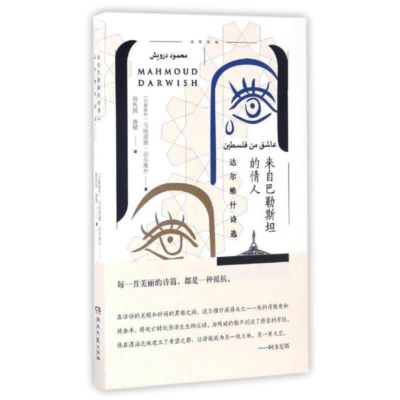【正版书】 来自巴勒斯坦的情人-达尔维什诗选 [巴勒斯坦] 马哈茂德·达尔维什 著,薛庆国,唐珺 译 湖南文艺出版社