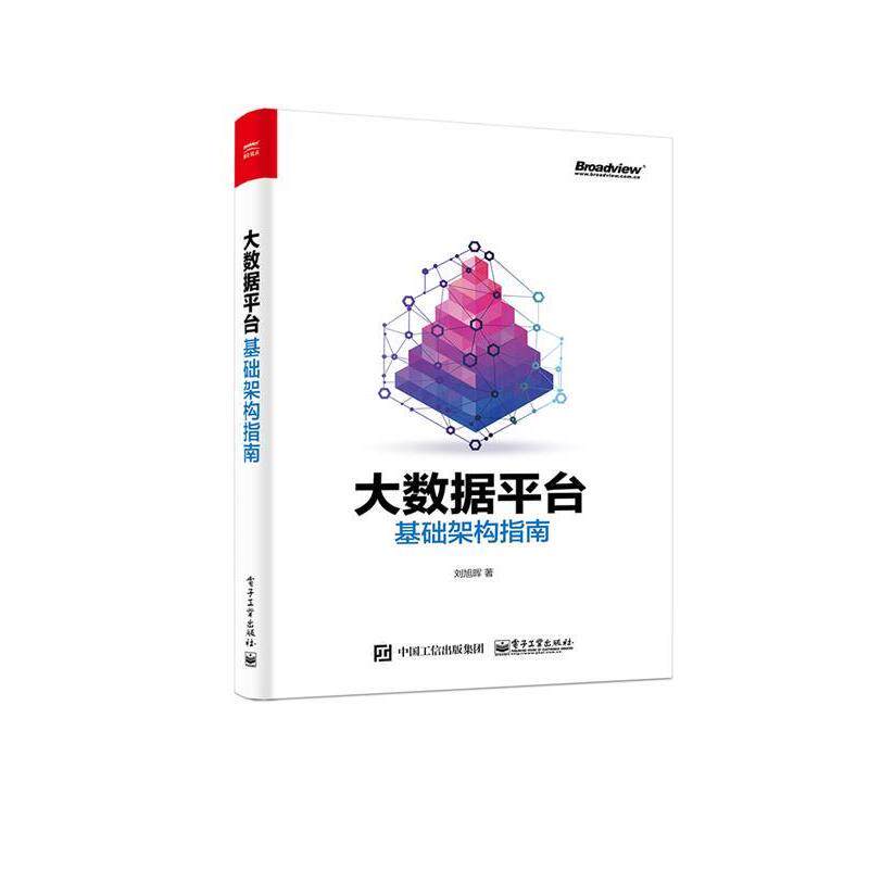 【正版书】 大数据平台基础架构指南 刘旭晖 电子工业出版社
