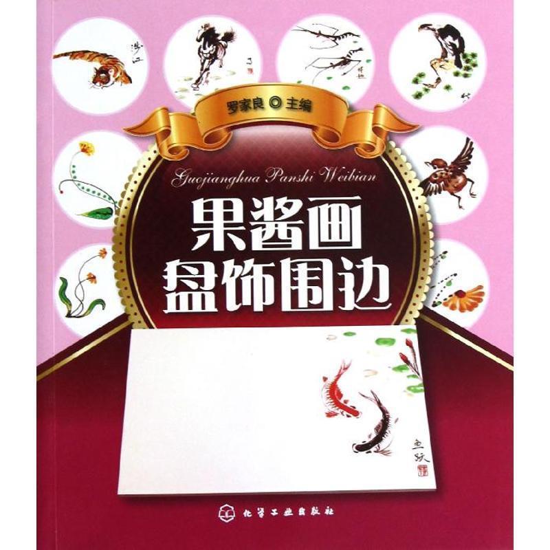 【正版书】 果酱画盘饰围边 罗家良 编 化学工业出版社