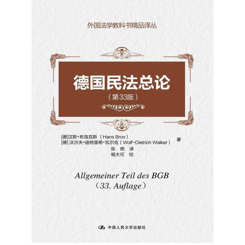 【正版书】 德国民法总论- (德)汉斯·布洛克斯　著,张艳　译 中国人民大学出版社图片
