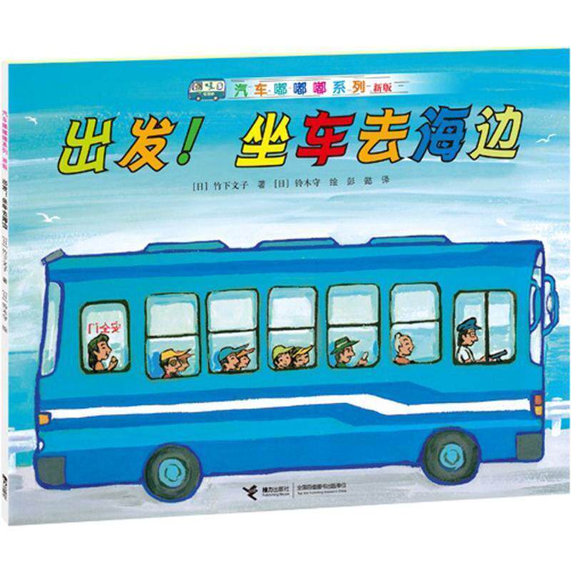 【正版书】 出发!坐车去海边 日 竹下文子 著,(日) 铃木守 绘,彭懿 译 接力出版社
