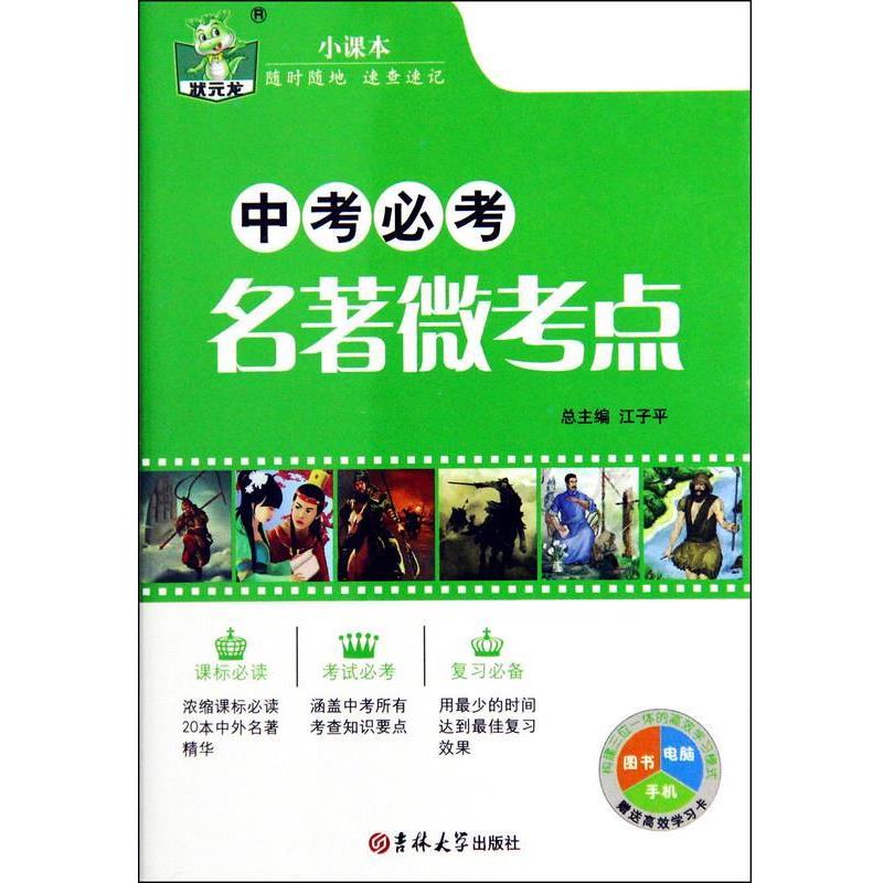 【正版书】 中考必考名著微考点 江子平 编 吉林大学出版社