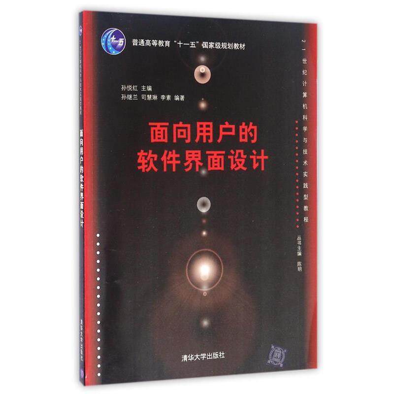 【正版书】 面向用户的软件界面设计 孙悦红 主编,孙继红,司慧琳,李素 编著 清华大学出版社