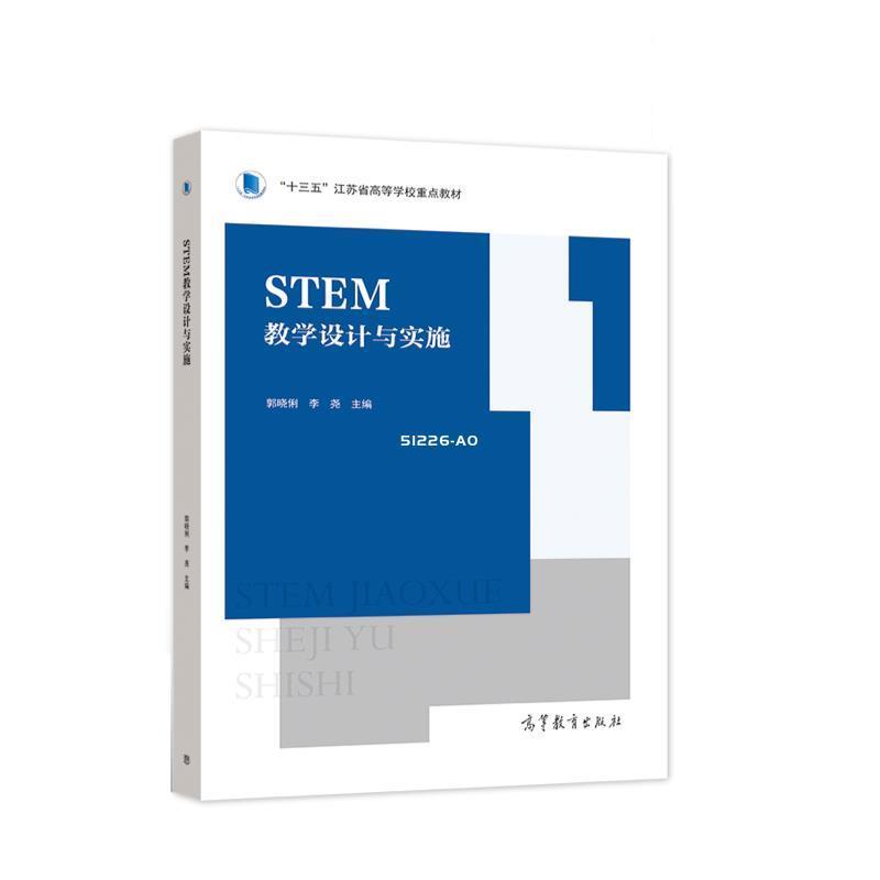 【正版书】 STEM教学设计与实施 郭晓俐,李尧 高等教育出版社