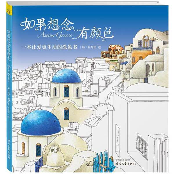 【正版书】 如果想念有颜色--一本让爱更生动的涂色书 (韩)崔允瑄绘 时代文艺出版社