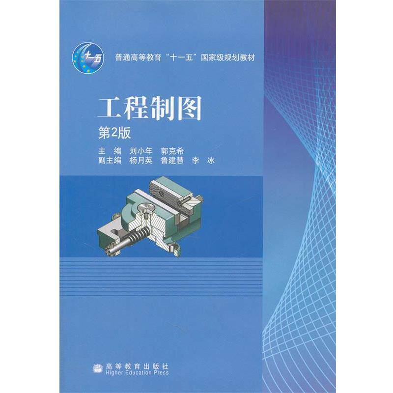 【正版书】 工程制图 刘小年,郭克希 主编 高等教育出版社