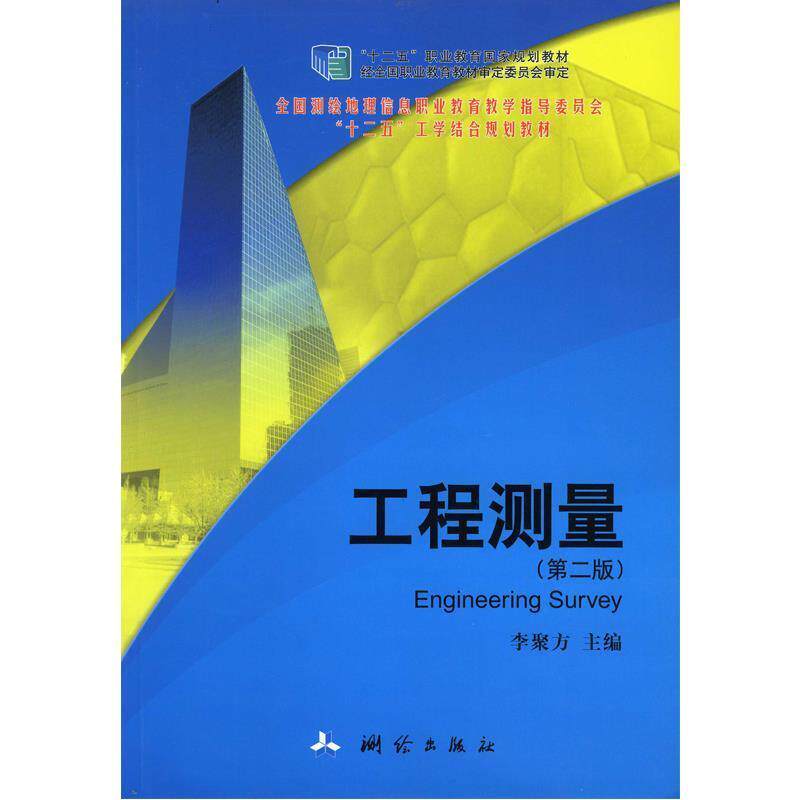 【正版书】 工程测量 李聚方 编 测绘出版社