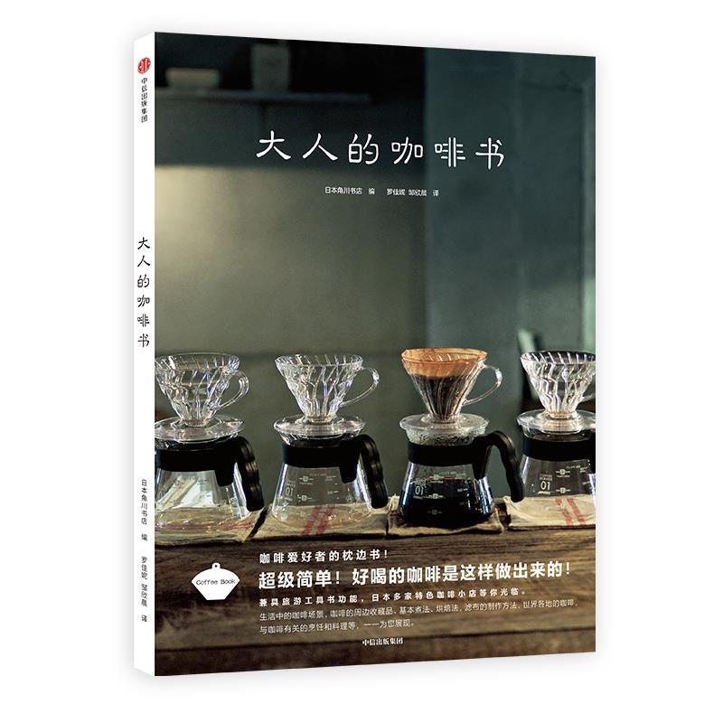 【正版书】 大人的咖啡书 日本角川书店(Kadokawa) 中信出版社