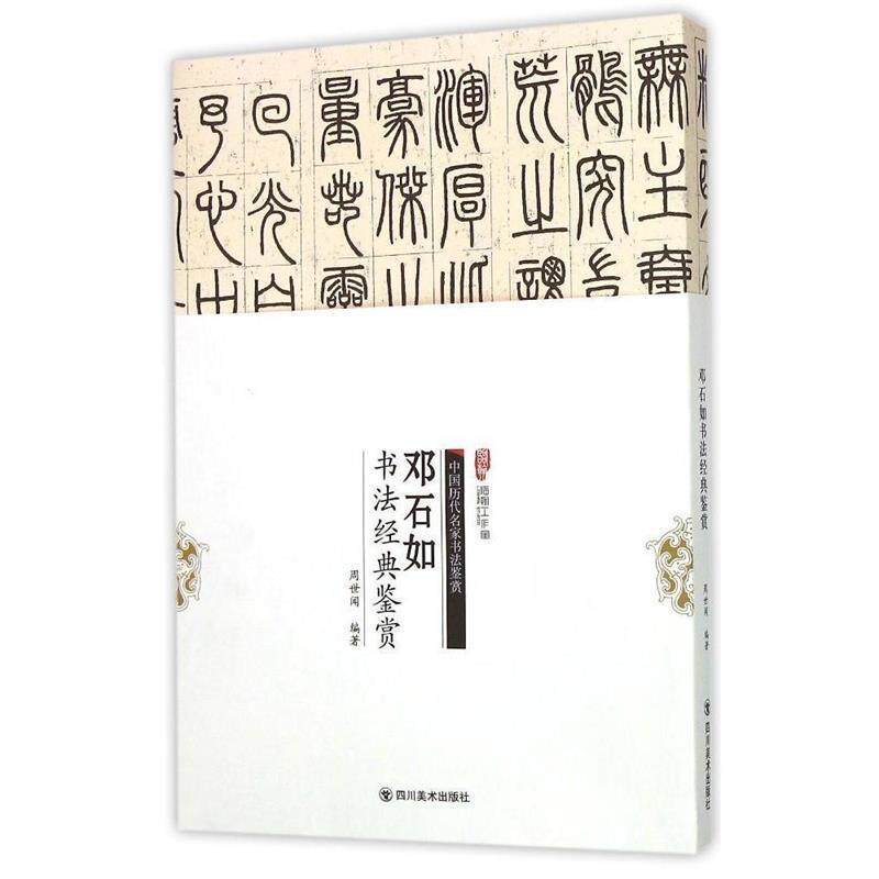 【正版书】 邓石如书法经典鉴赏 周世闻　编著 四川美术出版社