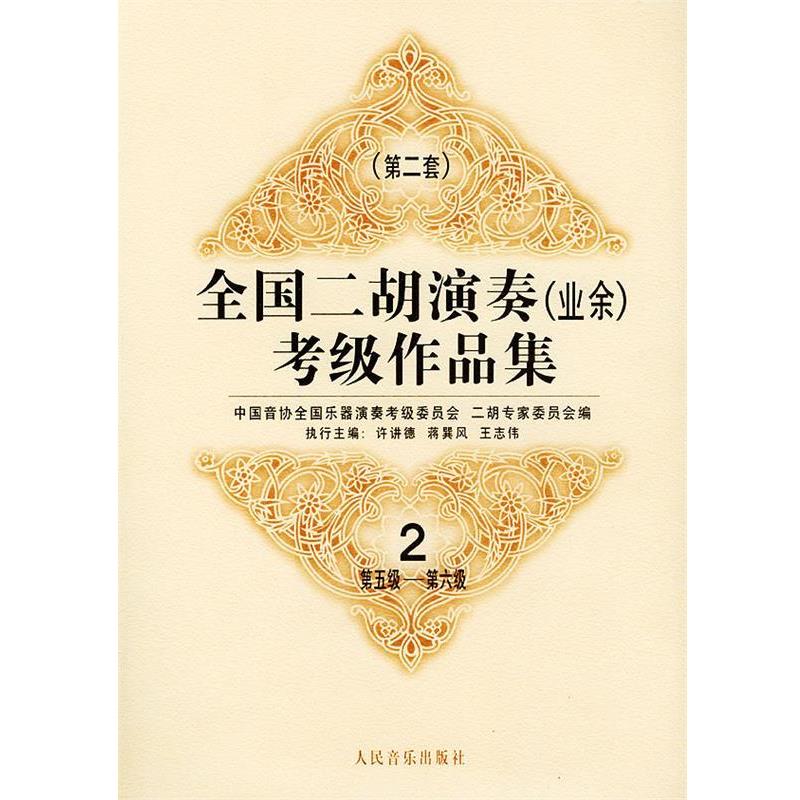 【正版书】 全国二胡演奏考级作品集 第二套:第五级—第六级:试行 中国音协全国乐器演奏考级委员会二胡专家委员会 编 人民音乐