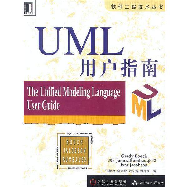【正版书】 UML 用户指南—软件工程技术丛书 美.布谢,朗博,雅各布森 著,邵维忠等 译 机械工业出版社