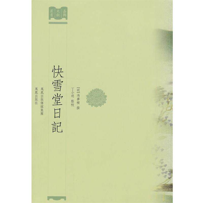 【正版书】 快雪堂日记 (明)冯梦祯 撰,丁小明 点校 凤凰出版社