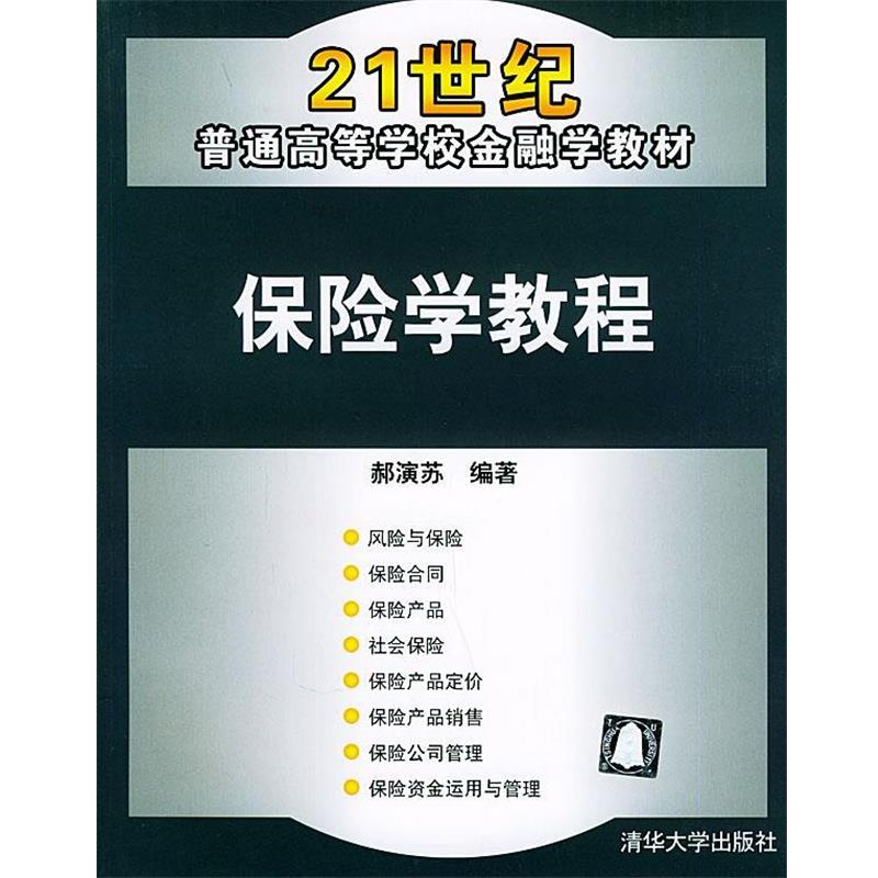 【正版书】 保险学教程—21世纪普通高等学校金融学教材 郝演苏 编著 清华大学出版社