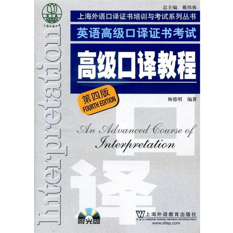 【正版书】 口译教程-英语口译证书考试-第四版 梅德明 编著 上海外语教育出版社