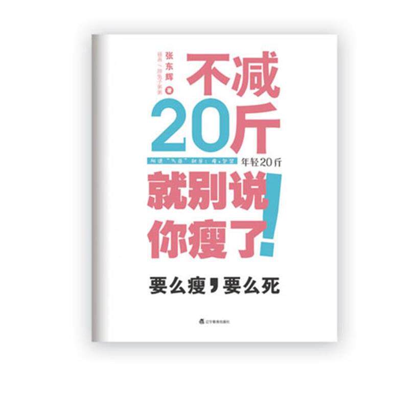 【正版书】 不减20斤就别说你瘦了 张东辉 著 辽宁教育出版社