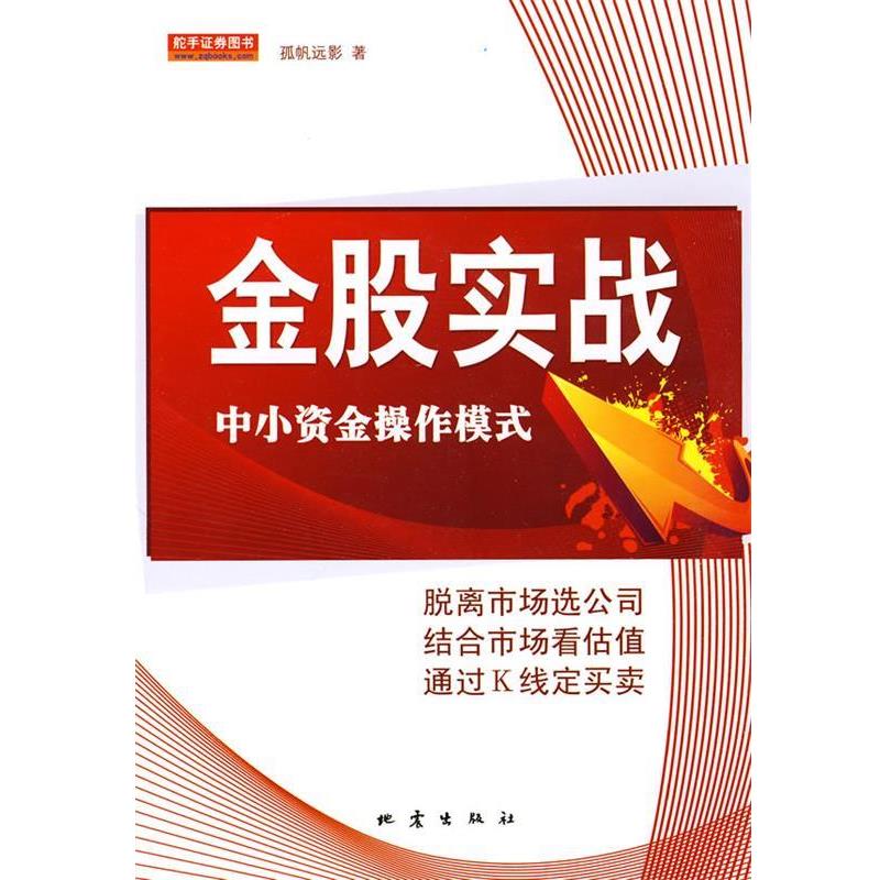 【正版书】 金股实战 孤帆远影 地震出版社