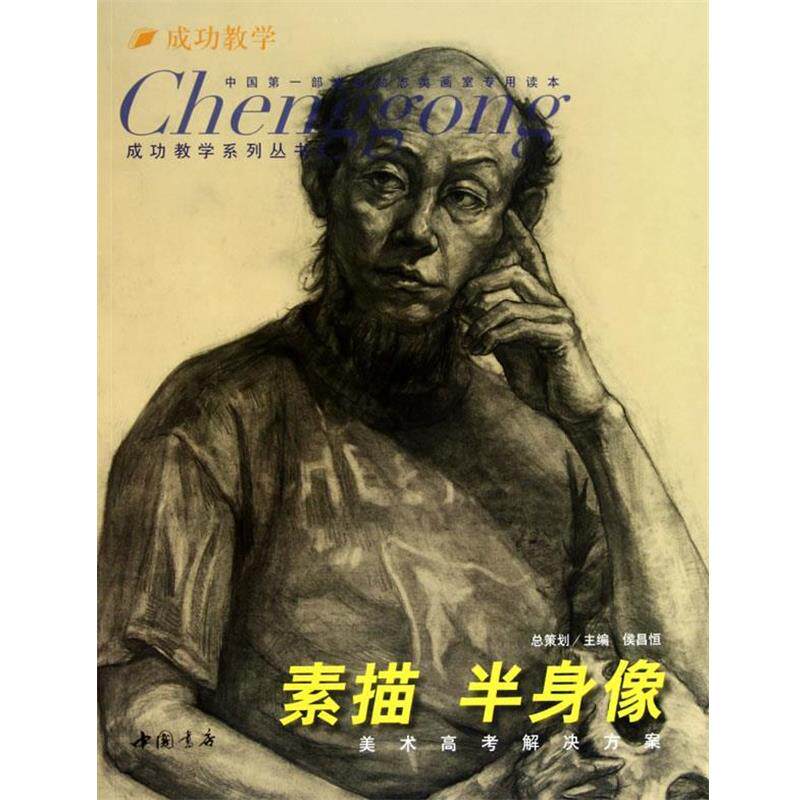 【正版书】 成功教学系列丛书素描半身像 侯昌恒　主编 中国书店出版社
