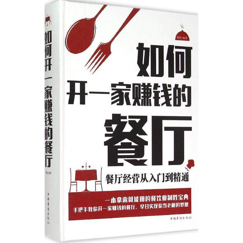 【正版书】 如何开一家赚钱的餐厅-餐厅经营从入门到精通 谭慧 编著 中国华侨出版社