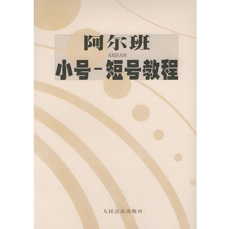 【正版书】 阿尔班小号--短号教程 (法)阿尔班 编著 人民音乐出版社