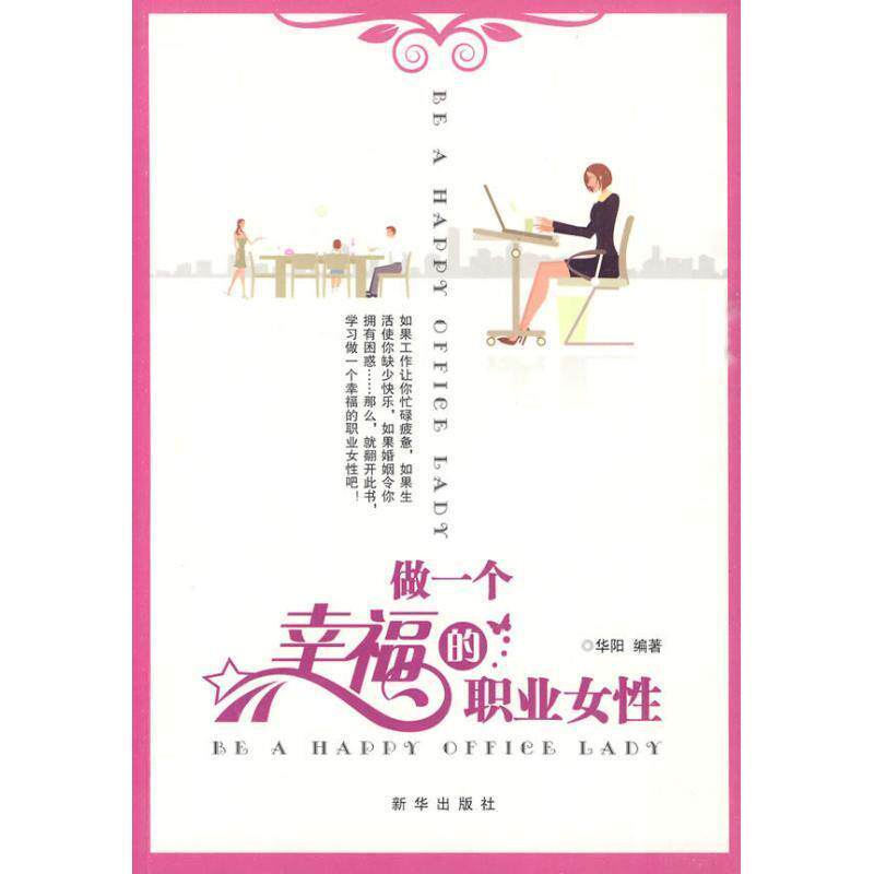 【正版书】 做一个幸福的职业女性 华阳 编著 新华出版社