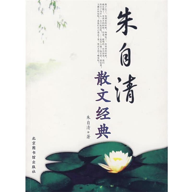 【正版书】 朱自清散文经典 朱自清 国家图书馆出版社