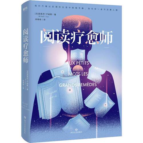 【正版书】 阅读疗愈师 (法)迈克尔·于哈斯(Michael Uras) 四川文艺出版社