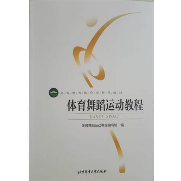 【正版书】 体育舞蹈运动教程 运动舞蹈运动教程编写组 编 北京体育大学出版社
