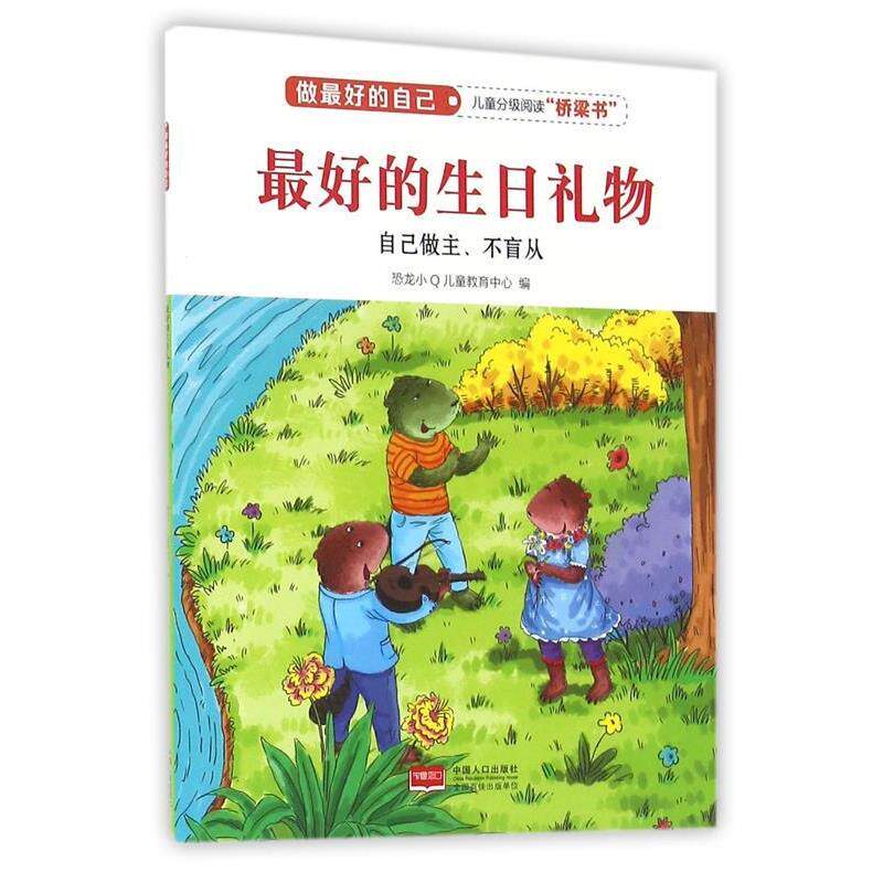 【正版书】 的生日礼物 做的自己 恐龙小Q儿童教育中心 编 中国人口出版社