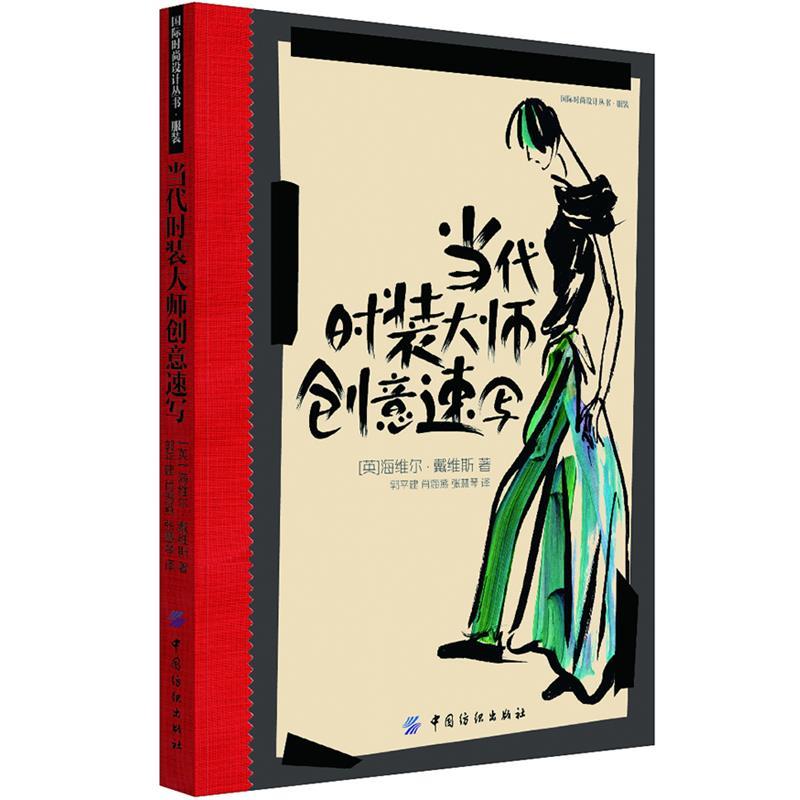 【正版书】 当代时装大师创意速写 [英] 海维尔戴维斯 中国纺织出版社