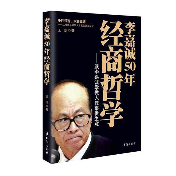 【正版书】 李嘉诚50年经商哲学-跟李嘉诚学做人做事做生意 王剑 著 台海出版社
