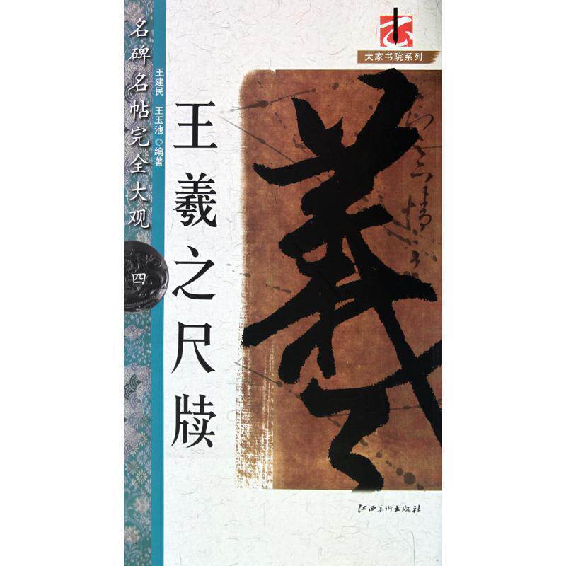 【正版书】 王羲之尺牍-名碑名帖大观-四 王建民, 王玉池 江西美术出版社
