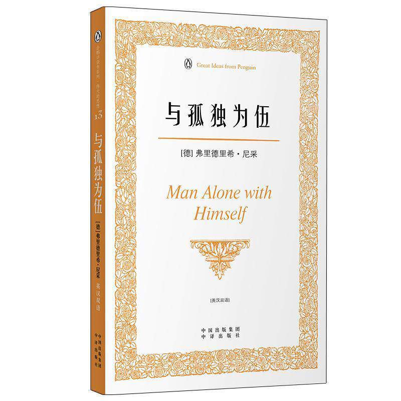 【正版书】 与孤独为伍 (德)尼采　著,孙若颖　译 中国对外翻译出版公司