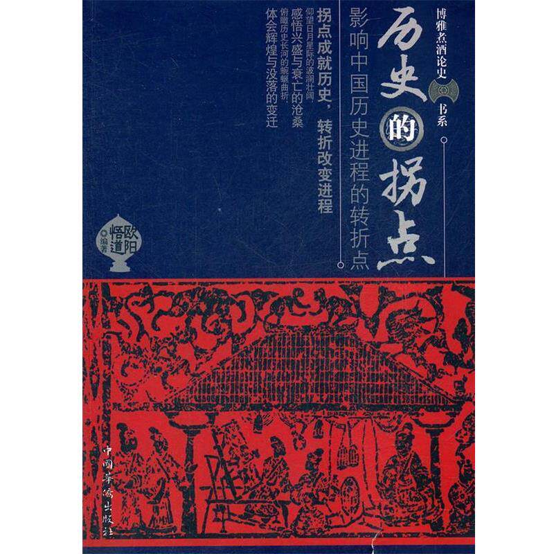 【正版书】 历史的拐点影响中国历史进程的转折点 欧阳悟道 编著 中国华侨出版社