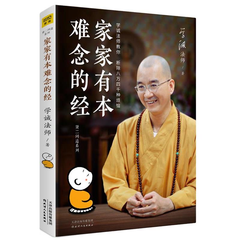 【正版书】 家家有本难念的经 学诚法师著,紫图出品 天津人民出版社