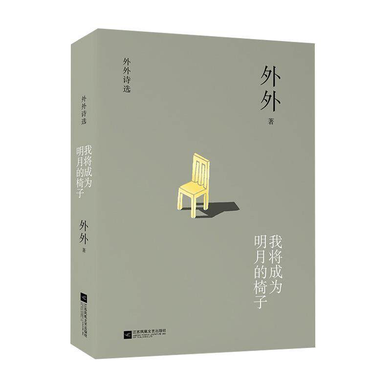 【正版书】 我将成为明月的椅子 外外 著 江苏凤凰文艺出版社