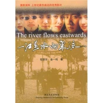 【正版书】 一江春水向东流 程蔚东,金一鸣 浙江文艺出版社