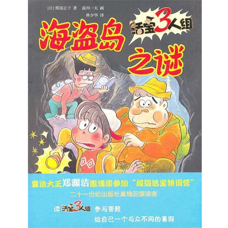 【正版书】 活宝三人组 海盗岛之谜 (日)那段正干 著,前川一夫 绘,林少华 译 21世纪出版社
