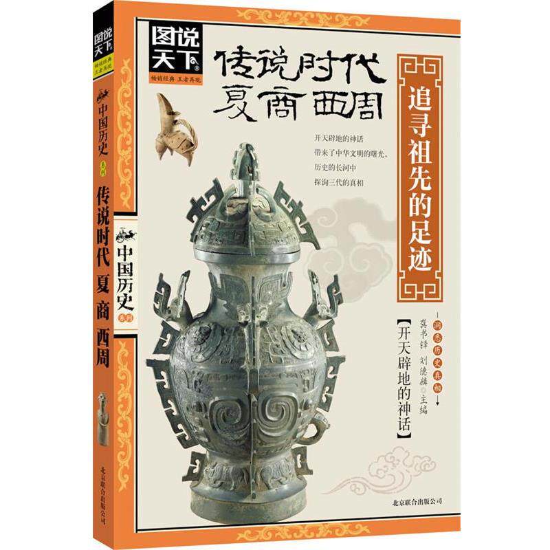 【正版书】 图说天下中国历史-传说时代夏商西周:追寻祖先的足迹 龚书铎 等编 北京联合出版公司出版社