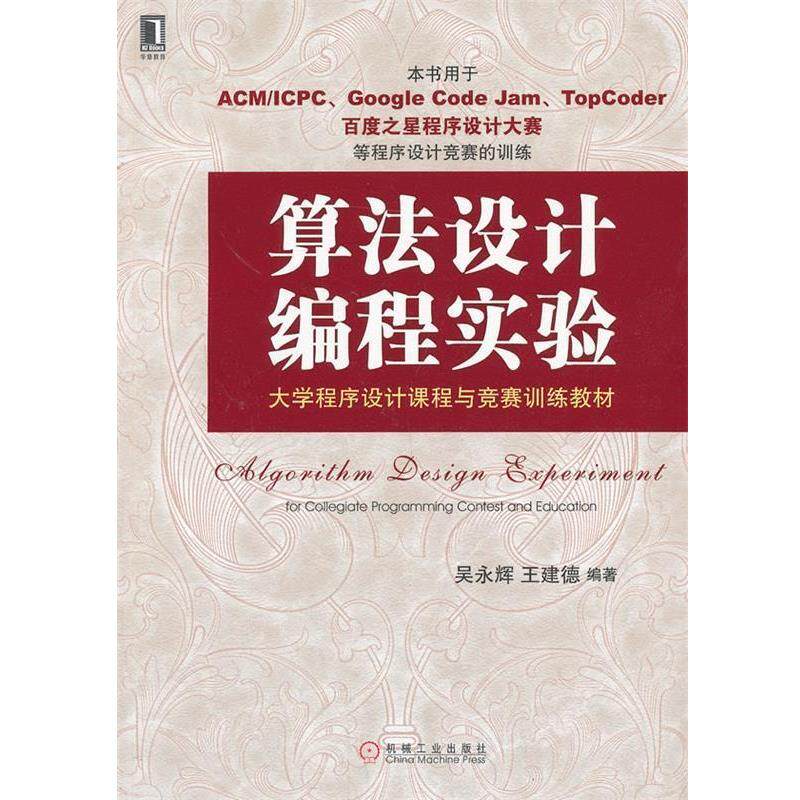 【正版书】 算法设计编程实验:大学程序设计课程与竞赛训练教材 吴永辉,王建德　编著 机械工业出版社