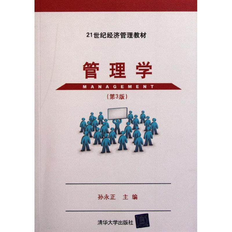 【正版书】 管理学 孙永正 主编 清华大学出版社